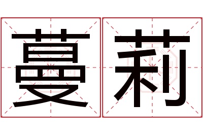 蔓莉名字寓意