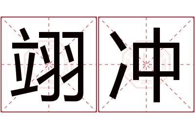 翊冲名字寓意 翊冲名字寓意
