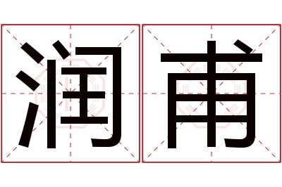 润甫名字寓意