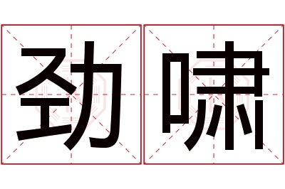 劲啸名字寓意