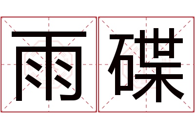 雨碟名字寓意