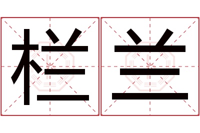 栏兰名字寓意