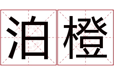 泊橙名字寓意