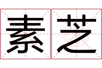 素芝名字寓意