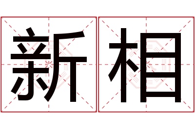 新相名字寓意