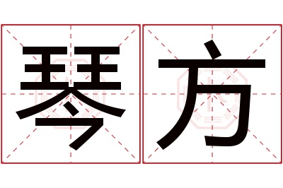 琴方名字寓意