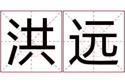 洪远名字寓意