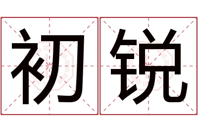 初锐名字寓意