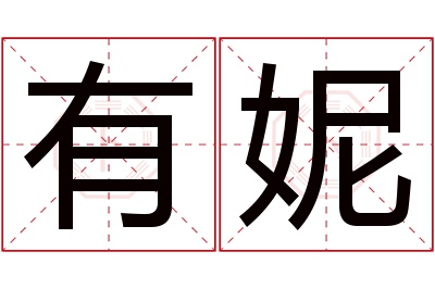 有妮名字寓意