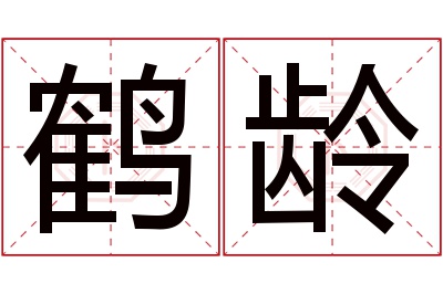 鹤龄名字寓意