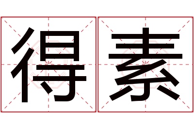 得素名字寓意