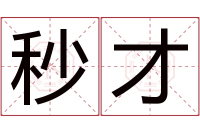 秒才名字寓意