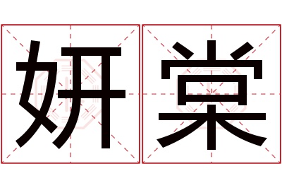 妍棠名字寓意