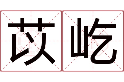 苡屹名字寓意