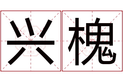 兴槐名字寓意