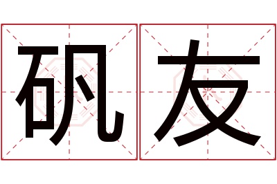 矾友名字寓意