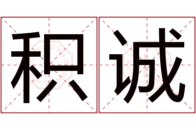 积诚名字寓意