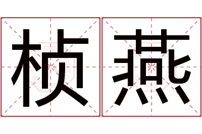 桢燕名字寓意