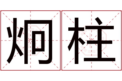 炯柱名字寓意