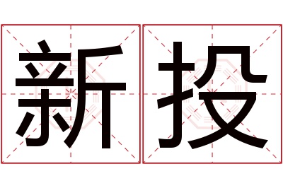 新投名字寓意