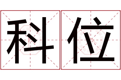 科位名字寓意