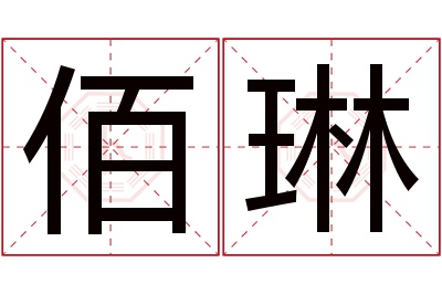 佰琳名字寓意