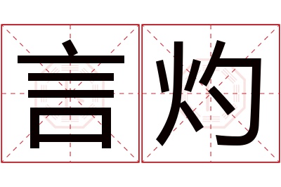 言灼名字寓意