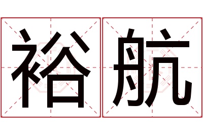 裕航名字寓意