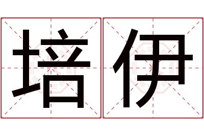 培伊名字寓意