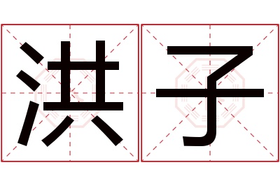 洪子名字寓意