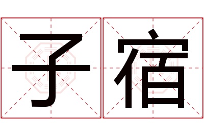 子宿名字寓意