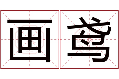 画鸢名字寓意