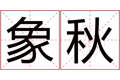 象秋名字寓意