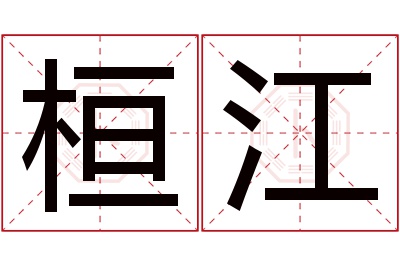 桓江名字寓意 桓江名字寓意