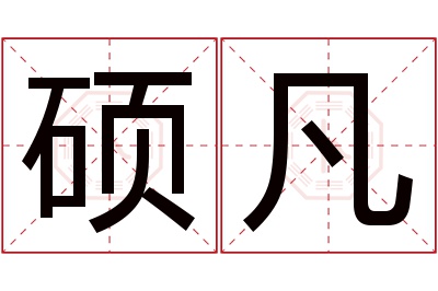 硕凡名字寓意