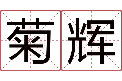 菊辉名字寓意