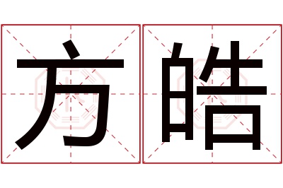 方皓名字寓意