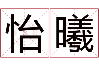 怡曦名字寓意