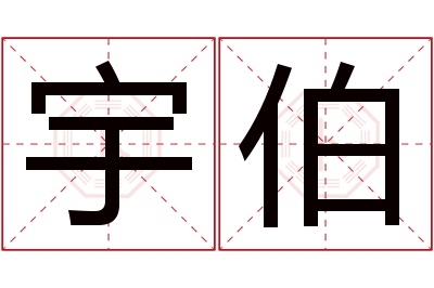 宇伯名字寓意