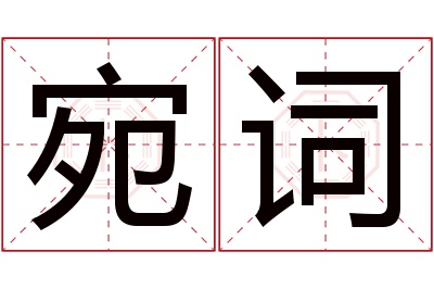 宛词名字寓意