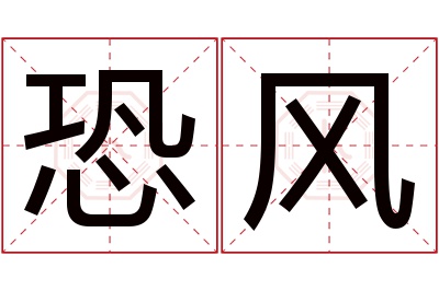 恐风名字寓意