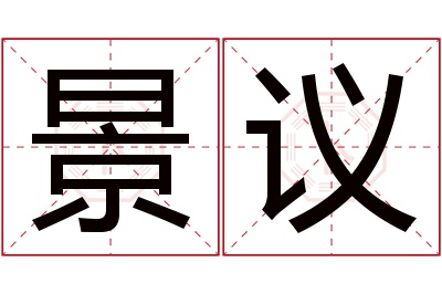 景议名字寓意