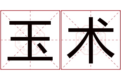 玉术名字寓意