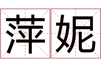 萍妮名字寓意