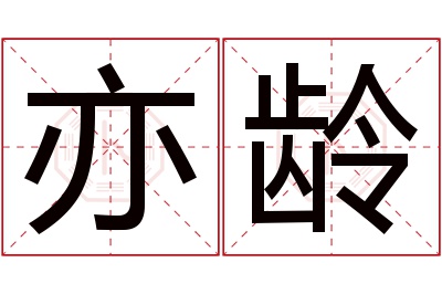 亦龄名字寓意