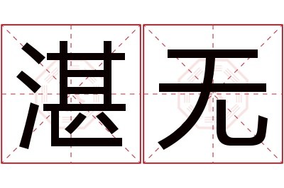 湛无名字寓意