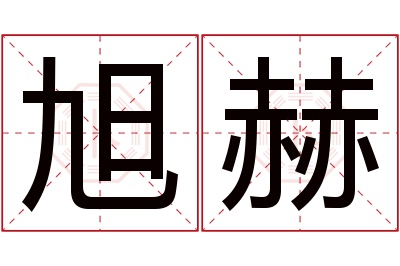 旭赫名字寓意