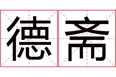 德斋名字寓意