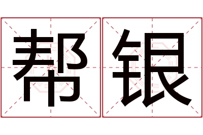 帮银名字寓意