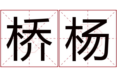 桥杨名字寓意